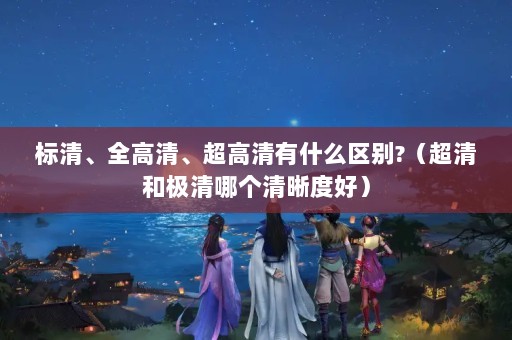 塢ȫ塢ʲô?ͼĸȺã