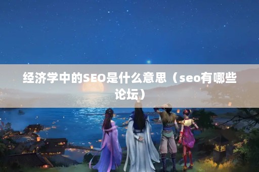 ѧеSEOʲô˼seoЩ̳