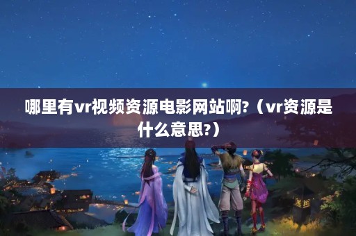 vrƵԴӰվ?vrԴʲô˼?