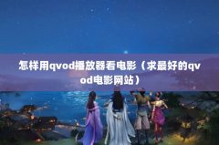 qvodӰ