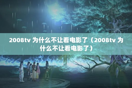2008tv ΪʲôÿӰˣ2008tv ΪʲôÿӰˣ