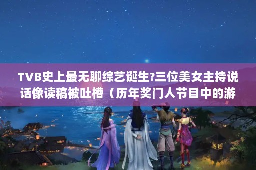TVBʷյ?λŮ˵屻²ۣ꽱˽ĿеϷԼ