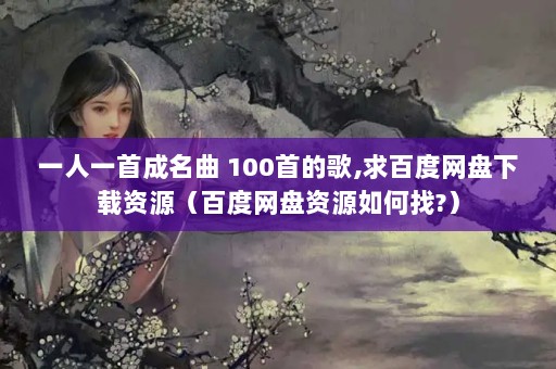 һһ׳ 100׵ĸ,ٶԴٶԴ?