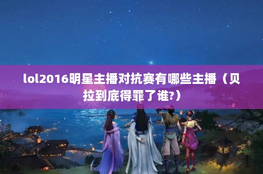 lol2016ԿЩ׵˭?
