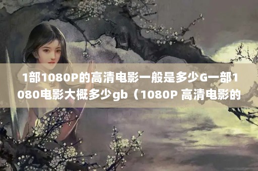 11080PĸӰһǶGһ1080ӰŶgb1080P ӰѸʽĸ?˵һ£