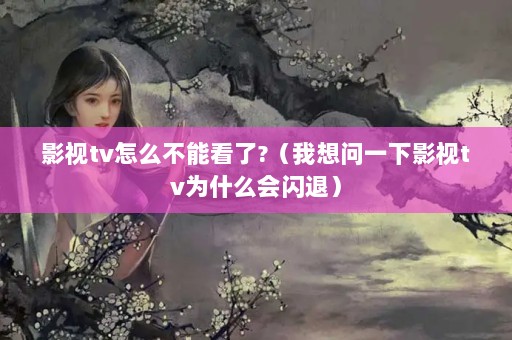 Ӱtvôܿ?һӰtvΪʲôˣ