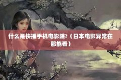 ʲôǿ첥ֻӰԺ?