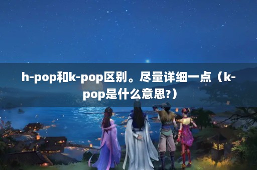 h-popk-pop𡣾ϸһ㣨k- popʲô˼?