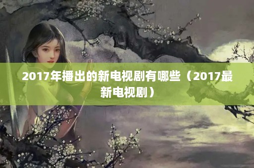 2017겥µӾЩ2017µӾ磩