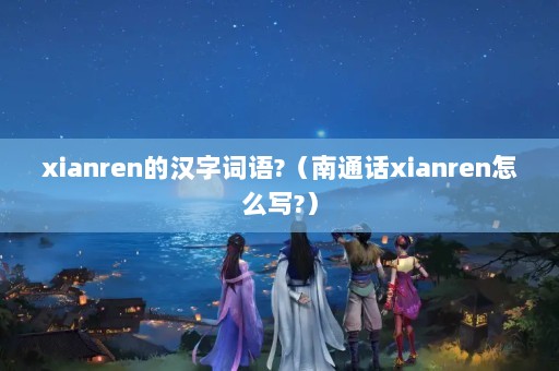 xianrenĺִ?ͨxianrenôд?