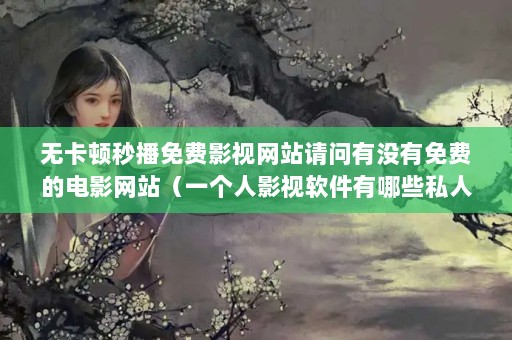 ޿벥ӰվûѵĵӰվһӰЩ˽˸ӰԺƼ