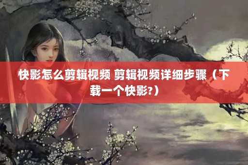 ӰôƵ Ƶϸ裨һӰ?