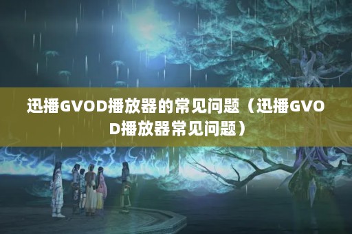 ѸGVODĳ⣨ѸGVOD⣩
