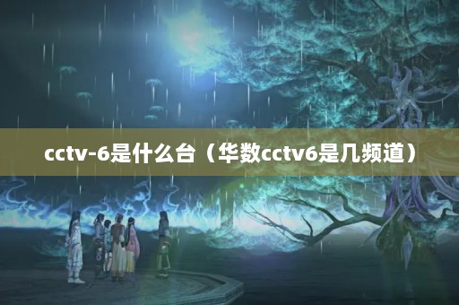 cctv-6ʲǫ̂cctv6ǼƵ