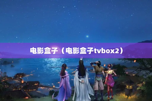 ӰӣӰtvbox2