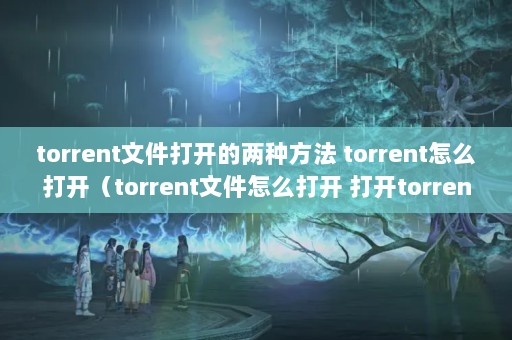 torrentļ򿪵ַ torrentô򿪣torrentļô torrentļ