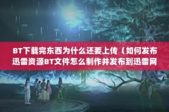 BT궫ΪʲôҪϴ