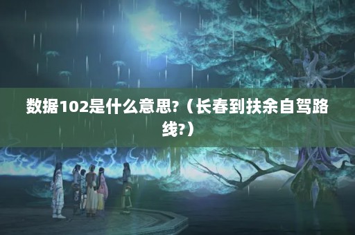 102ʲô˼?Լ·?