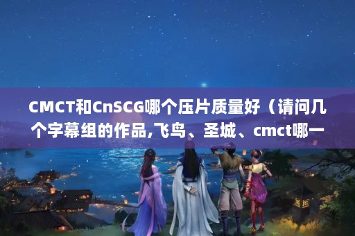 CMCTCnSCGĸѹƬãʼĻƷ,ʥǡcmctһĻȽϺ?..._ٶ...