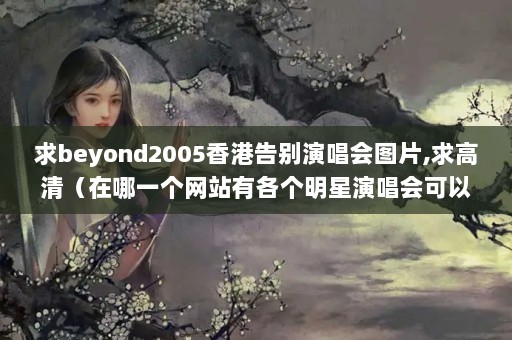 beyond2005۸ݳͼƬ,壨һվиݳ߹ۿҪģ