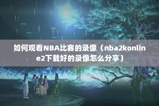 ιۿNBA¼nba2konline2غõ¼ô