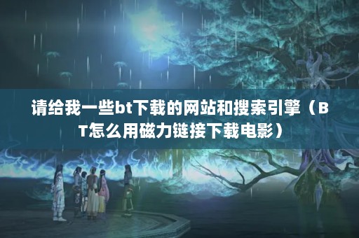 һЩbtصվ棨BTôôصӰ