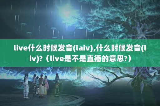 liveʲôʱ(laiv),ʲôʱ(liv)?liveǲֱ˼?