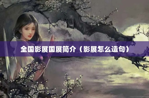 ȫӰչչ飨Ӱչô䣩