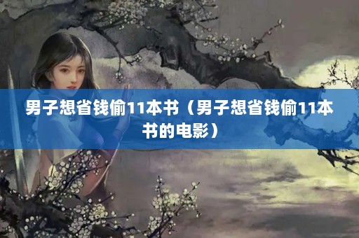 ʡǮ͵11飨ʡǮ͵11ĵӰ