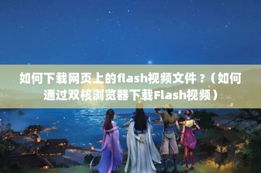 ҳϵflashƵļ ?ͨ˫FlashƵ