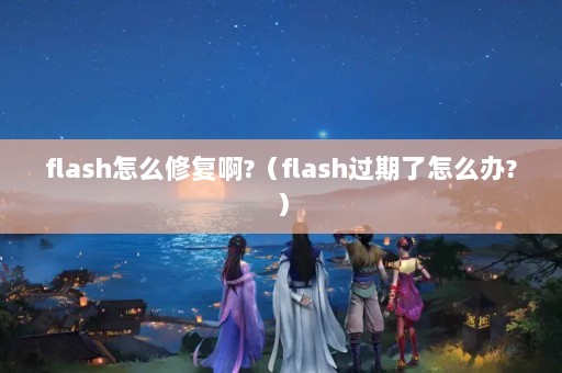 flashô޸?flashô?