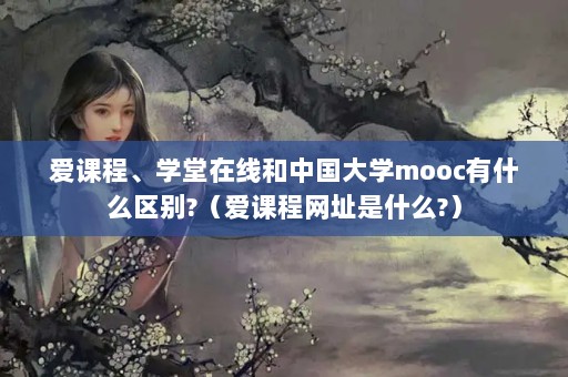 γ̡ѧߺйѧmoocʲô?γַʲô?