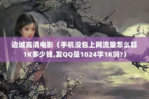 ߳ǸӰֻûô1KǮ,QQ10241K?