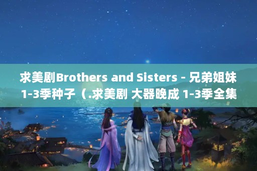 Brothers and Sisters - ֵܽ1-3ӣ.  1-3ȫδɾڰ.  1-3ȫ ...