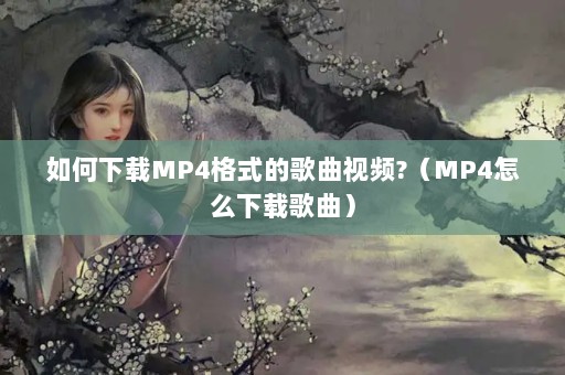 MP4ʽĸƵ?MP4ôظ