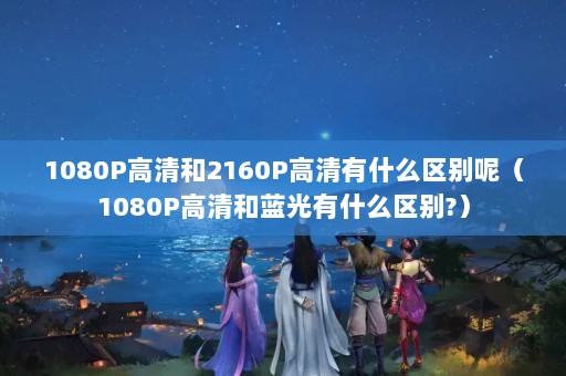 1080P2160Pʲôأ1080Pʲô?