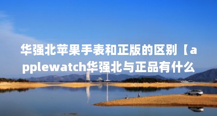 ǿƻֱapplewatchǿƷʲô