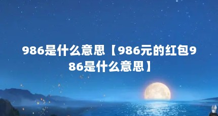 986ʲô˼986Ԫĺ986ʲô˼