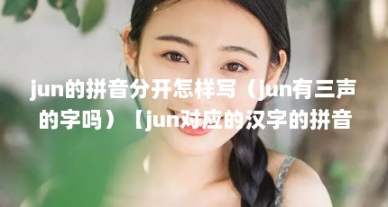junƴֿдjun𣩡junӦĺֵƴֿдjunֿ