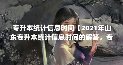 רͳϢʱ䡾2021ɽרͳϢʱĽרѧУ֪