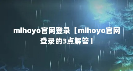 mihoyo¼mihoyo¼3