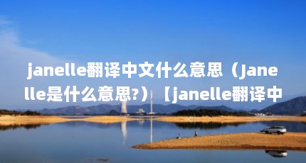 janelleʲô˼Janelleʲô˼?janelleʲô˼