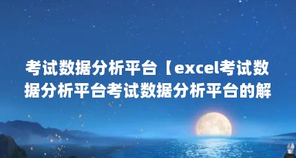 ݷƽ̨excelݷƽ̨ݷƽ̨Ľ