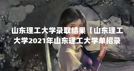 ɽѧ¼ȡɽѧ2021ɽѧ¼ȡߡ