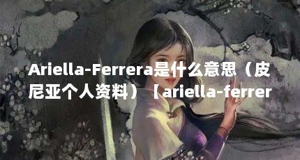 Ariella-Ferreraʲô˼ƤǸϣariella-ferreraʲô˼