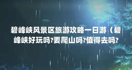̷Ͽ羰ιһΣ̷Ͽ?Ҫɽ?ֵȥ?ĴŰ̷Ͽ羰һα̷Ͽ羰һιԡ