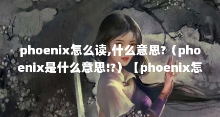phoenixô,ʲô˼?phoenixʲô˼!?phoenixôʲô˼