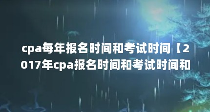 cpaÿ걨ʱͿʱ䡾2017cpaʱͿʱͿʱܡ