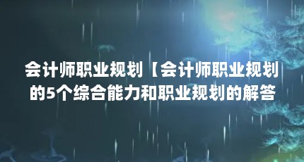 ʦְҵ滮ʦְҵ滮5ۺְҵ滮Ľ