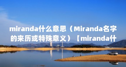 mirandaʲô˼Mirandaֵ壩mirandaʲô˼